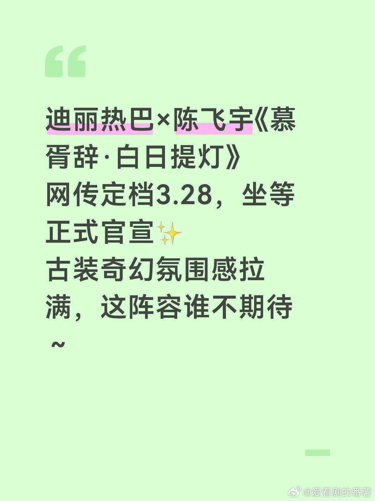 迪丽热巴×陈飞宇《慕胥辞·白日提灯》定档3.28，即将官宣！腾讯视频独播，古装奇