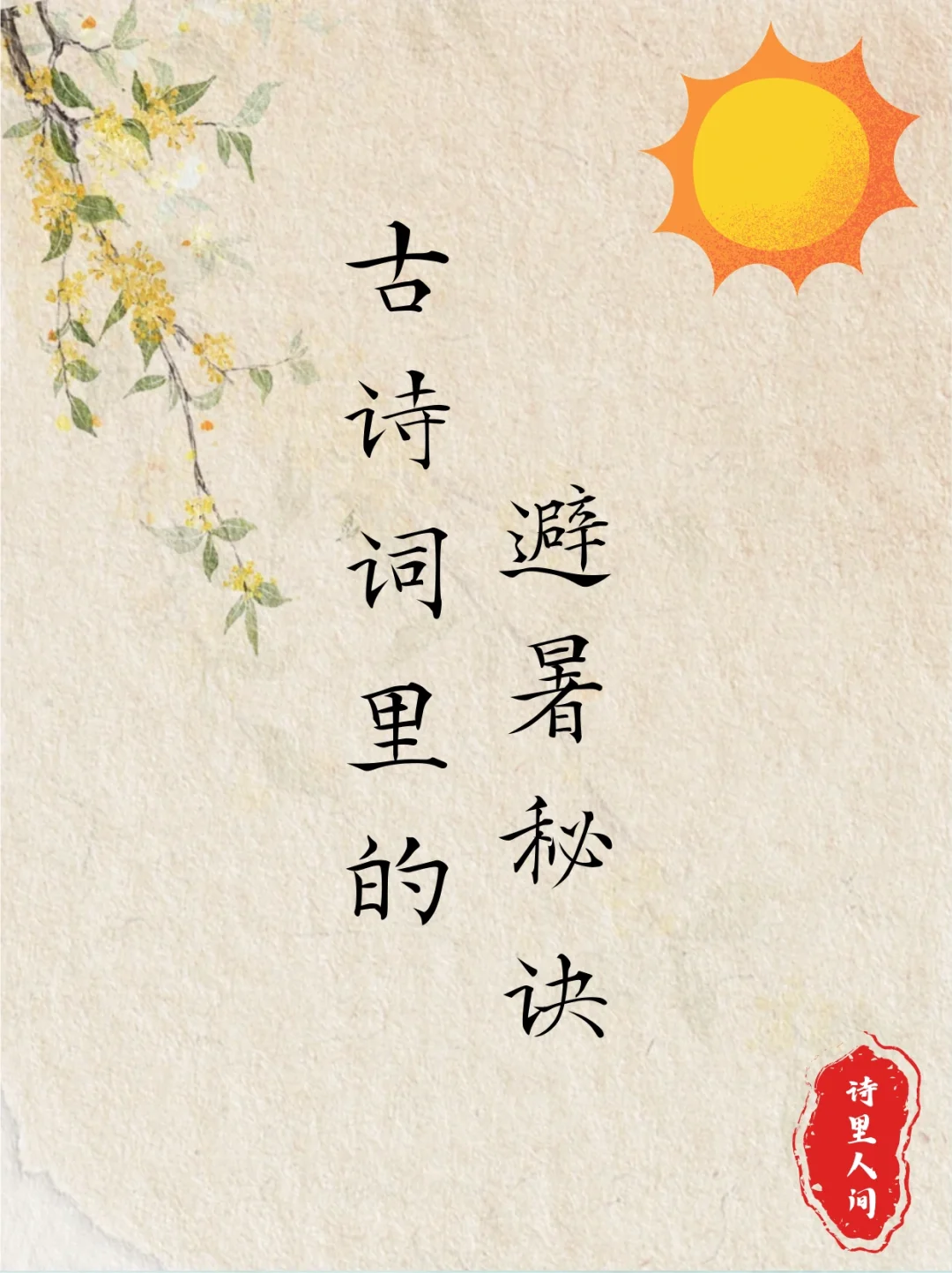 ♨️热热热，越来越热😪，古人是怎么避暑的？