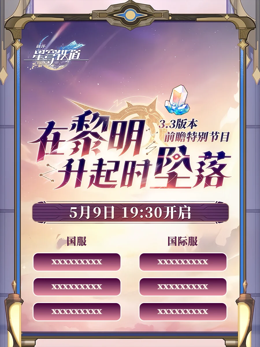 3.3前瞻300星琼兑换码，即将掉落！