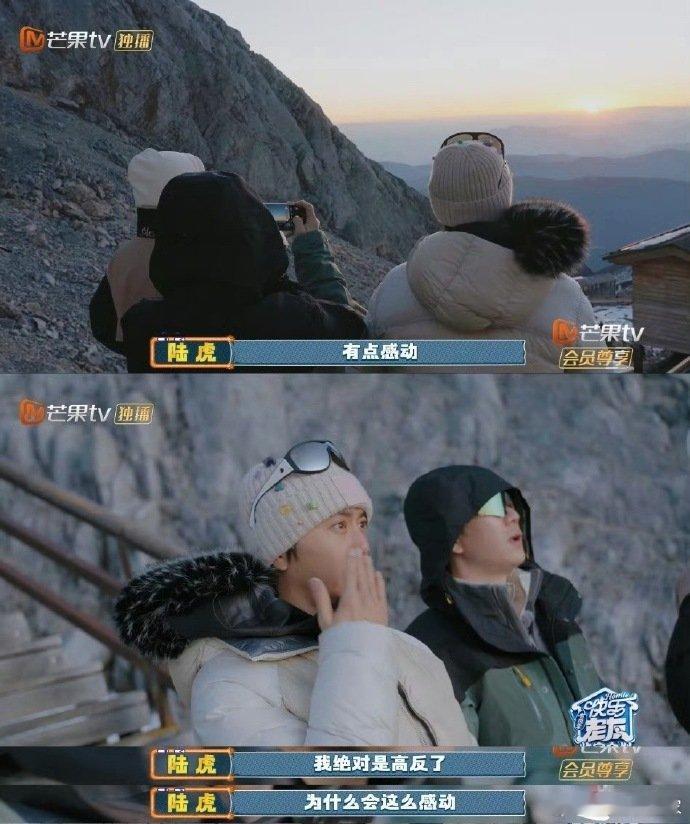王栎鑫陆虎看日出落泪 美景遇老友，热泪释真心，王栎鑫陆虎这一幕，把治愈与温暖演绎
