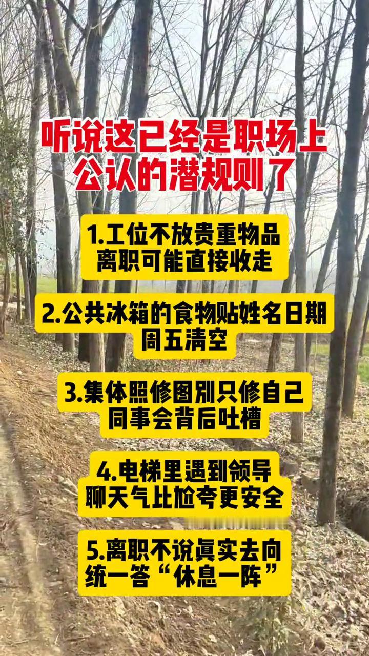 听说这已经是职场上公认的潜规则了。
·1.工位不放贵重物品，离职可能直接收走。