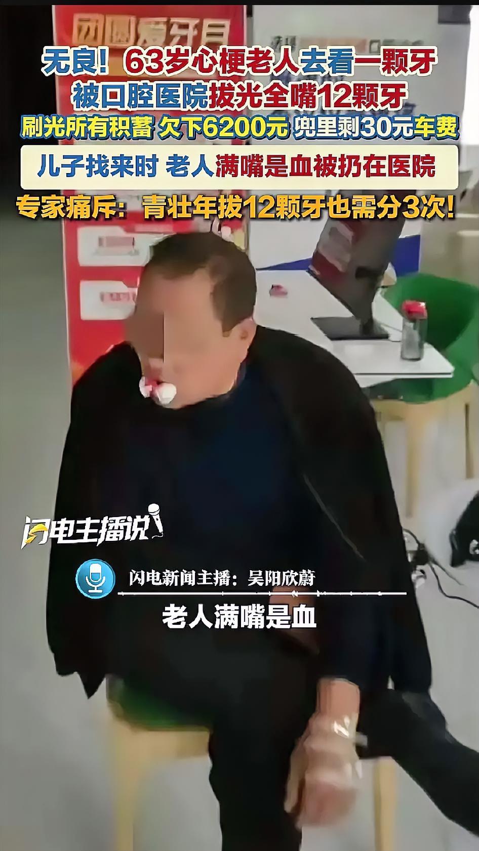 陕西宝鸡这个63岁老人，他本来只有一颗牙疼，被私立口腔医院广告吸引，专车接过去，
