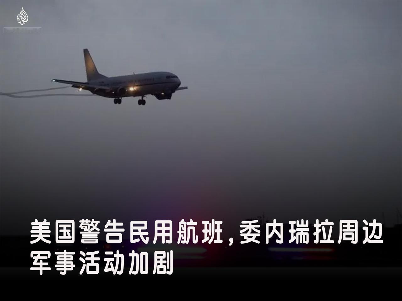 美国联邦航空管理局 (FAA) 已警告各大航空公司，由于美国在该地区大规模集结兵
