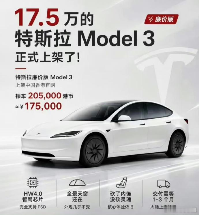 特斯拉推出平价版 Model3 特斯拉这次做的减法套路，港澳上新平价版 Mode