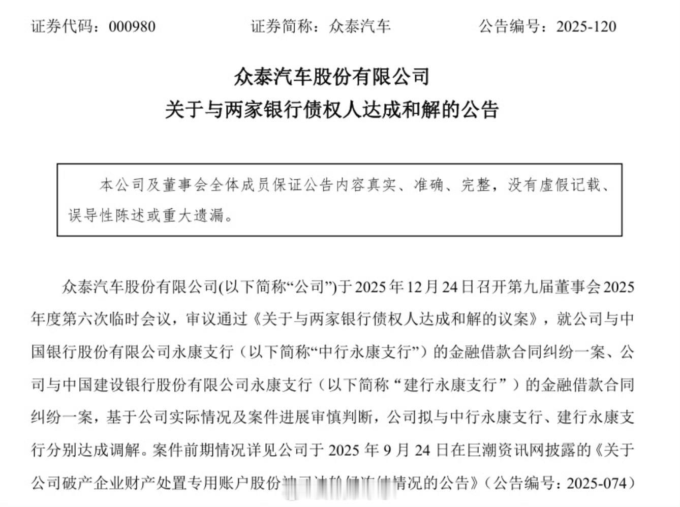 众泰汽车发布公告称，已与两大银行达成超4亿债务和解。 