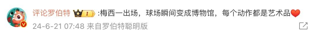 #罗伯特评价梅西#在罗伯特的眼中，梅西是天才、是艺术家、更是魔术师梅西的技术和天