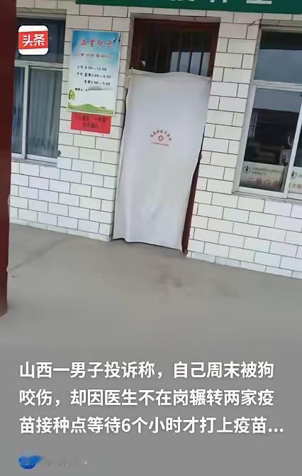 山西运城，男子被狗咬，他去镇上的卫生院打疫苗，结果医生不在岗，让他等了两个多小时