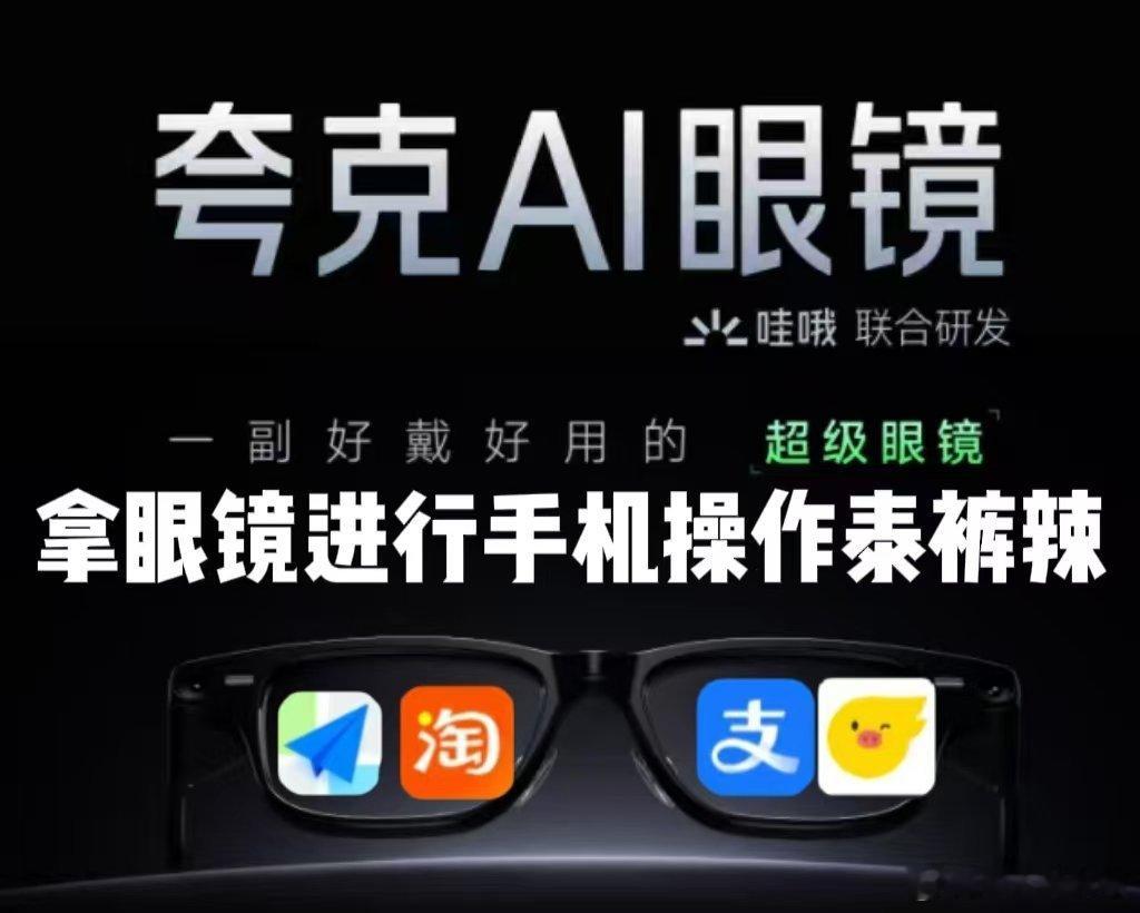 赌王千金看秀贵气藏不住入手了何超莲同款夸克AI眼镜后，我整个人气质都变了。戴上那