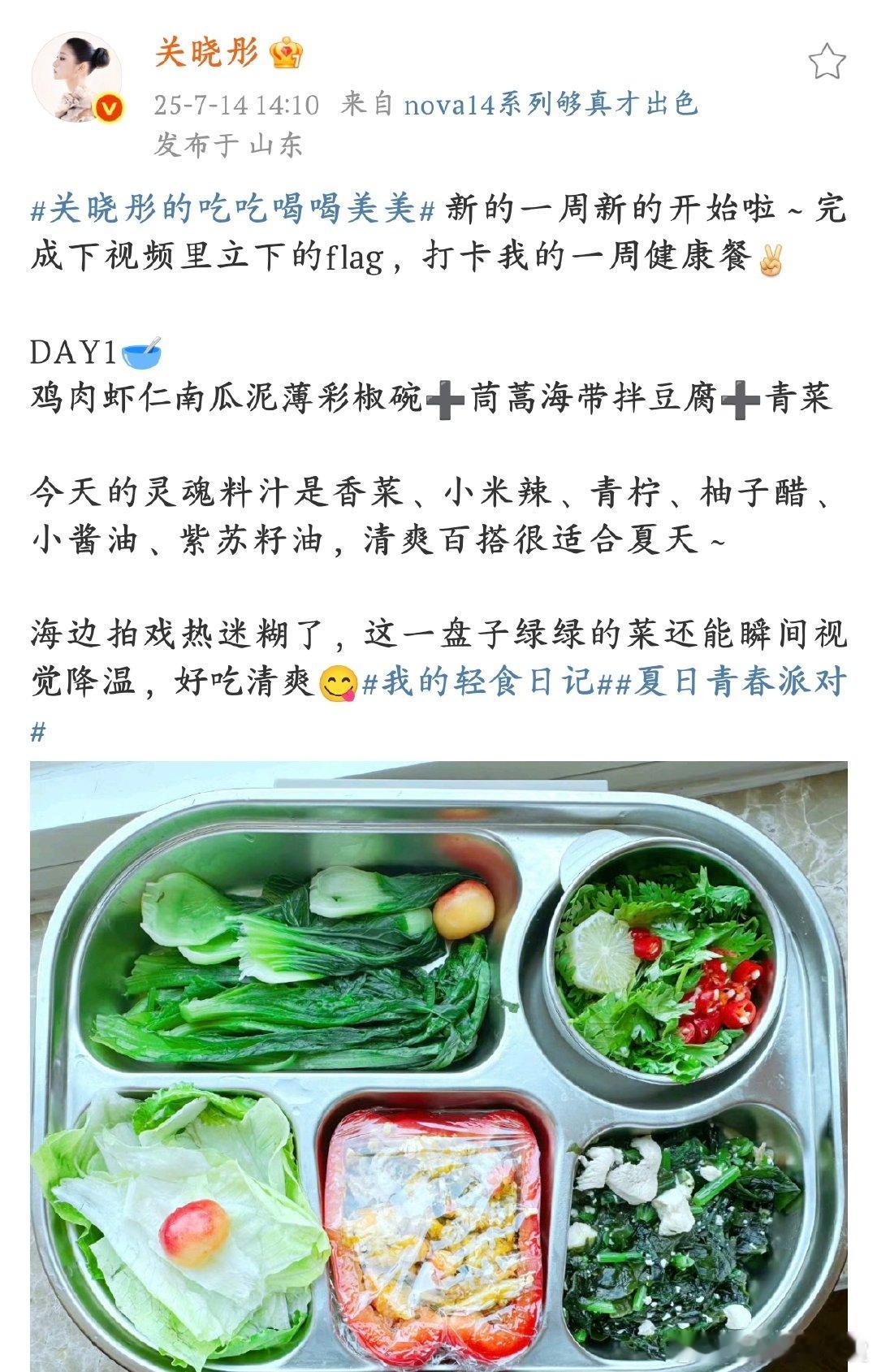 关晓彤晒绿色减脂餐关晓彤的一周健康餐打卡第一天，这顿绿色减脂餐真的太赞了。关晓彤