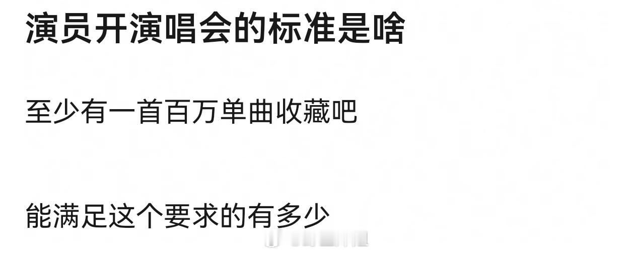 其实粉丝买单  他们乐意就行   我想法是歌手至少有一首代表作   演员不讨论随