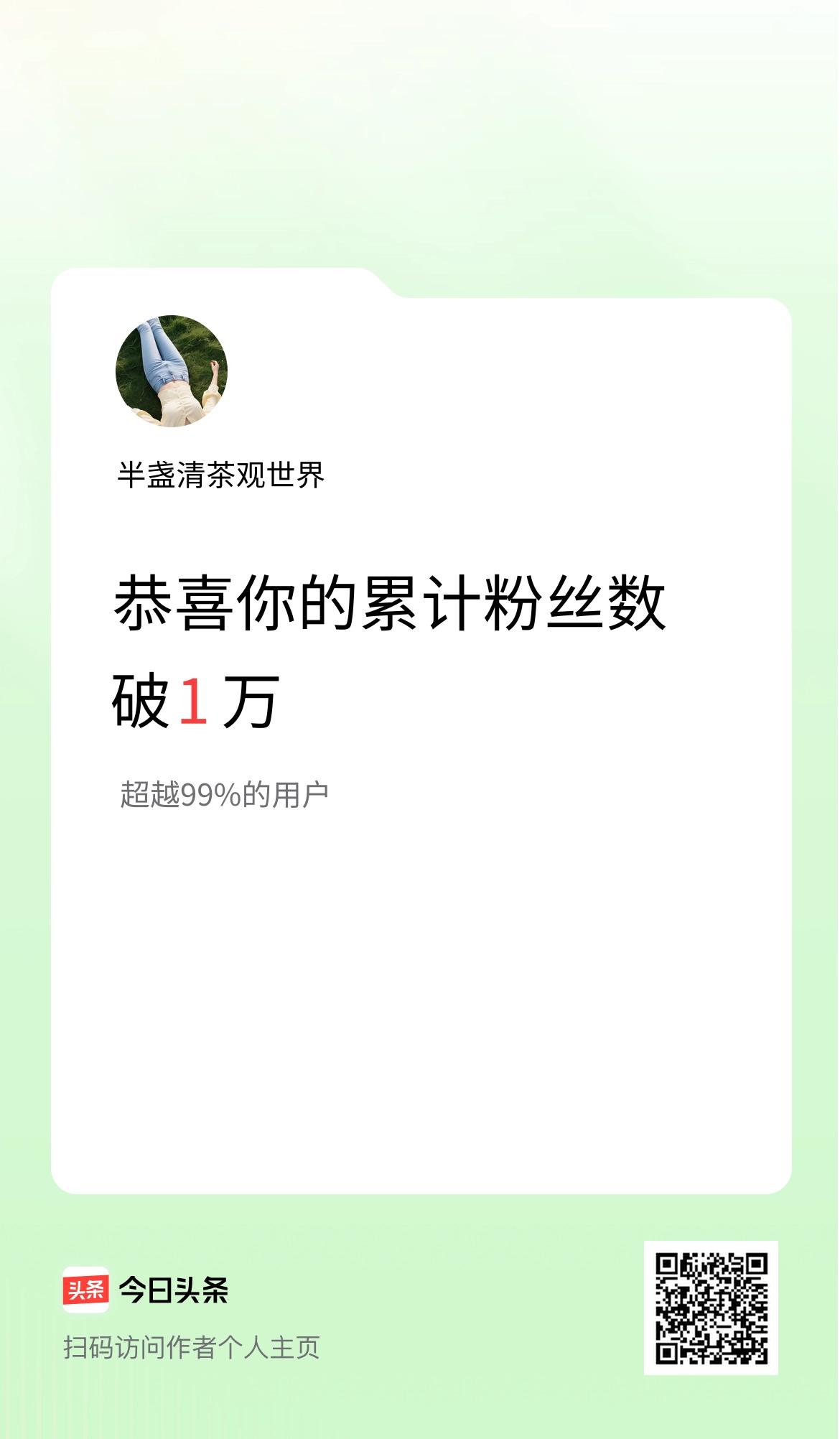 我在头条累计粉丝数破1万啦！
