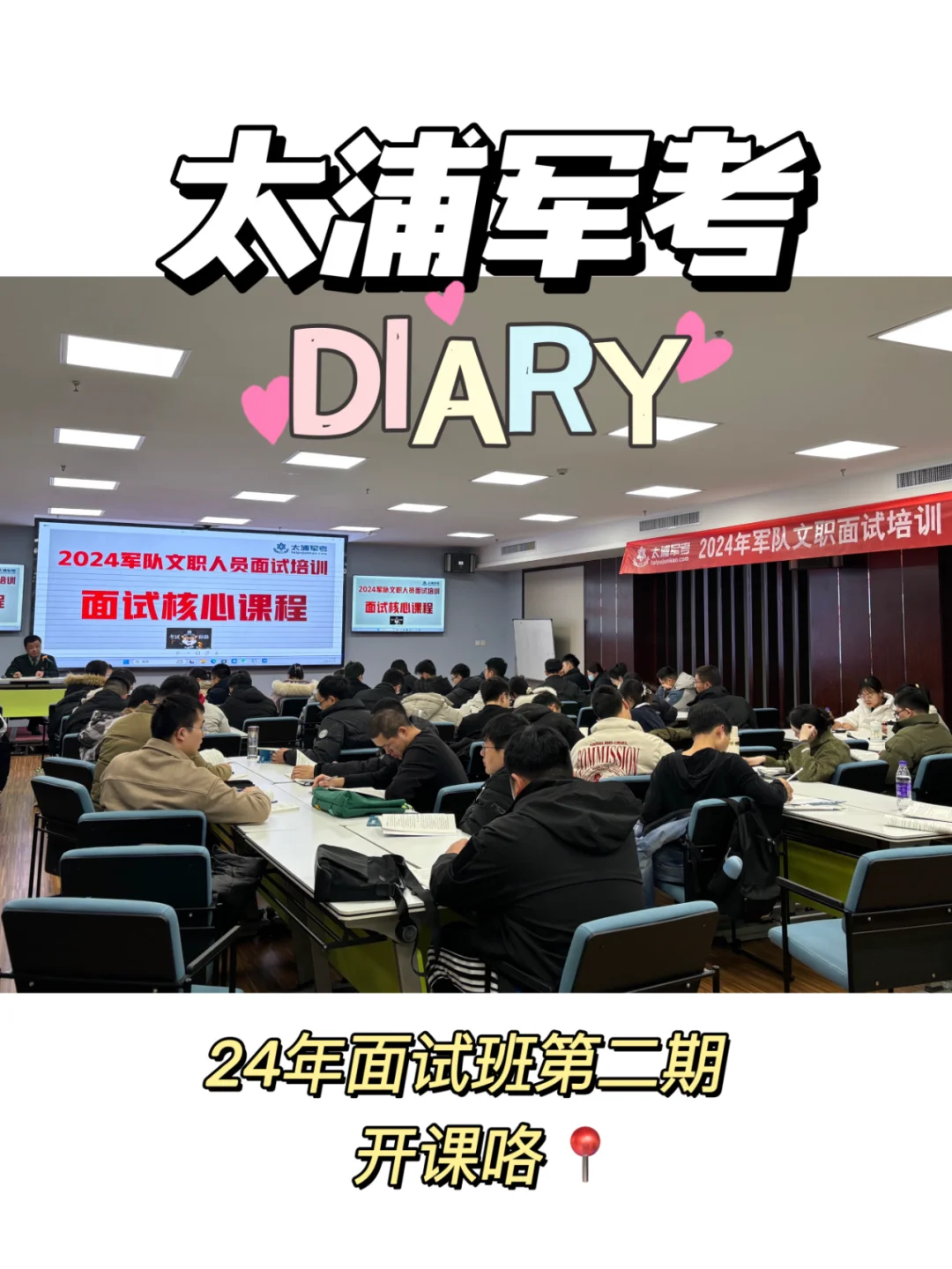 太浦2024文职面试二期班开班咯！