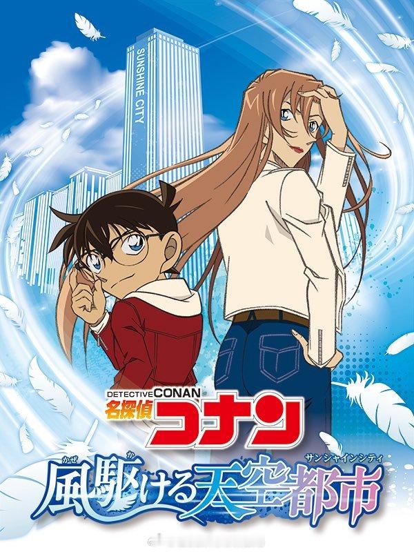 名侦探柯南 驰骋之风的天空都市 举办决定，这是Sunshine City和名侦探