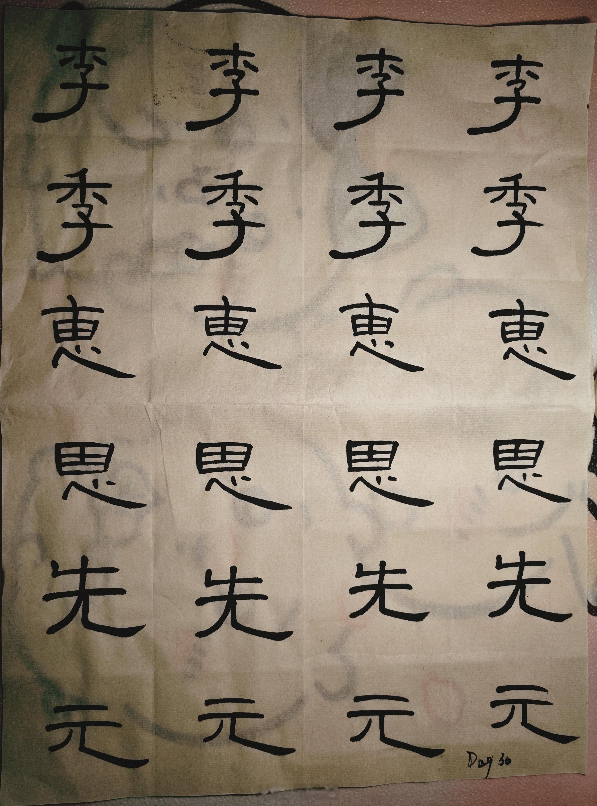 隶书 Day 30：联系隶书30天了～越来越有手感了隶书