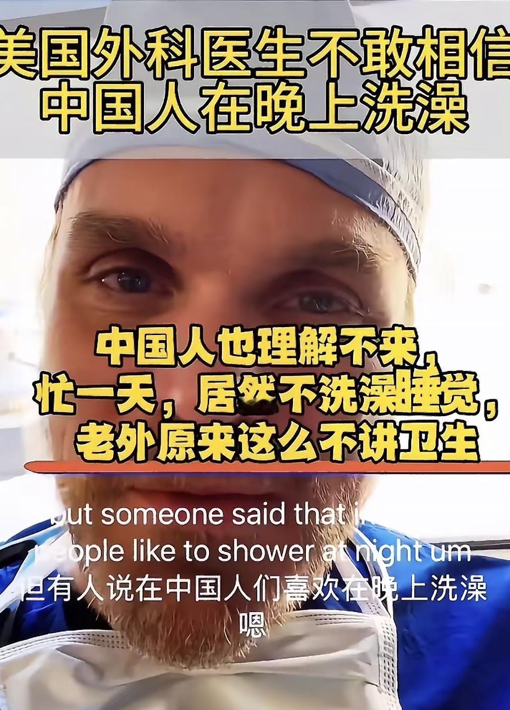 美国医生彻底懵了，中国人为啥都是睡前洗澡？
最近刷到一件特别有意思的事。
一位来