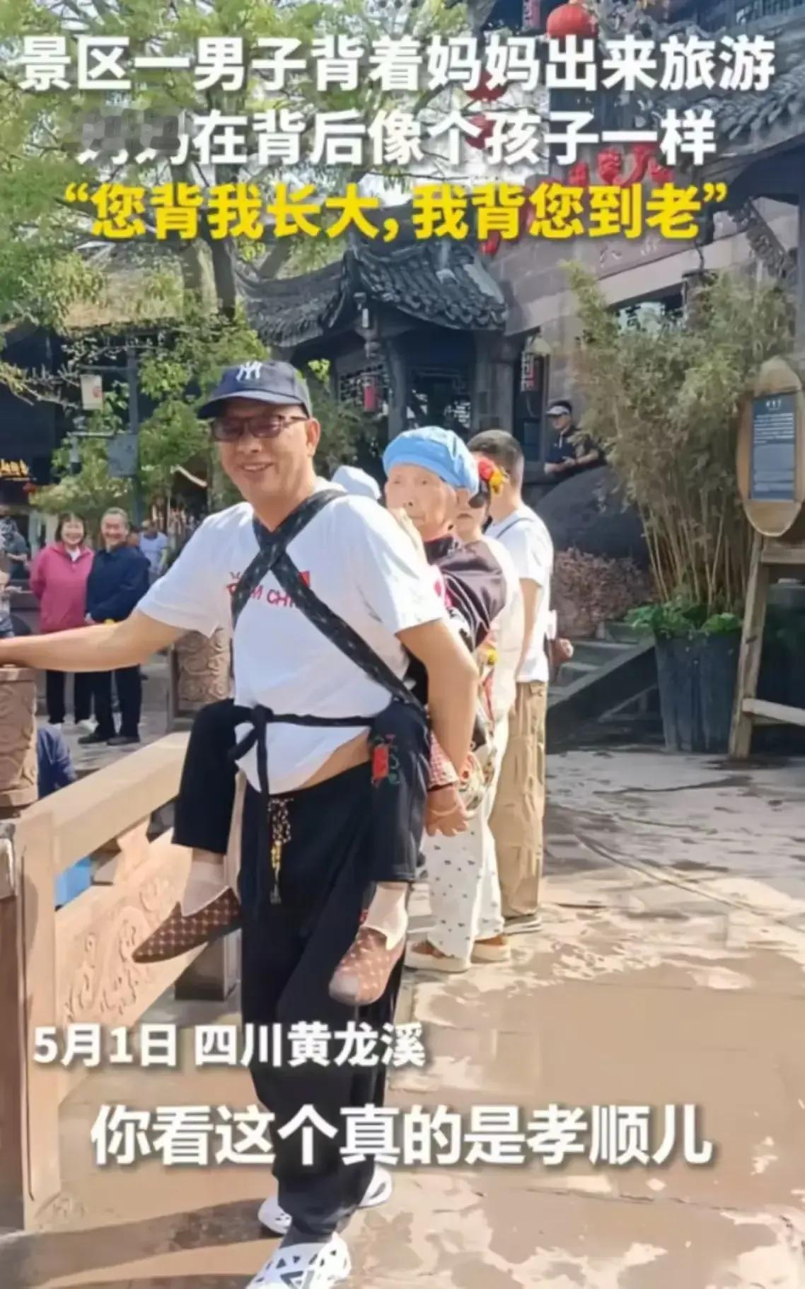 感动全网的四川母子
“您背我长大， 我背您到老！”四川黄龙溪，男子背着年迈的母亲