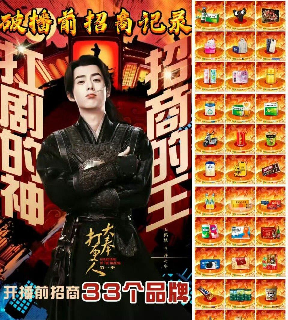 王鹤棣大奉打更人破腾讯播前招商历史记录！33个品牌 