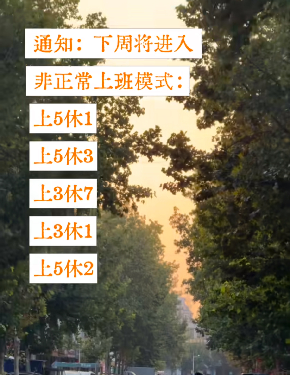 下周上5休1再上1我讨厌调休 ​​​