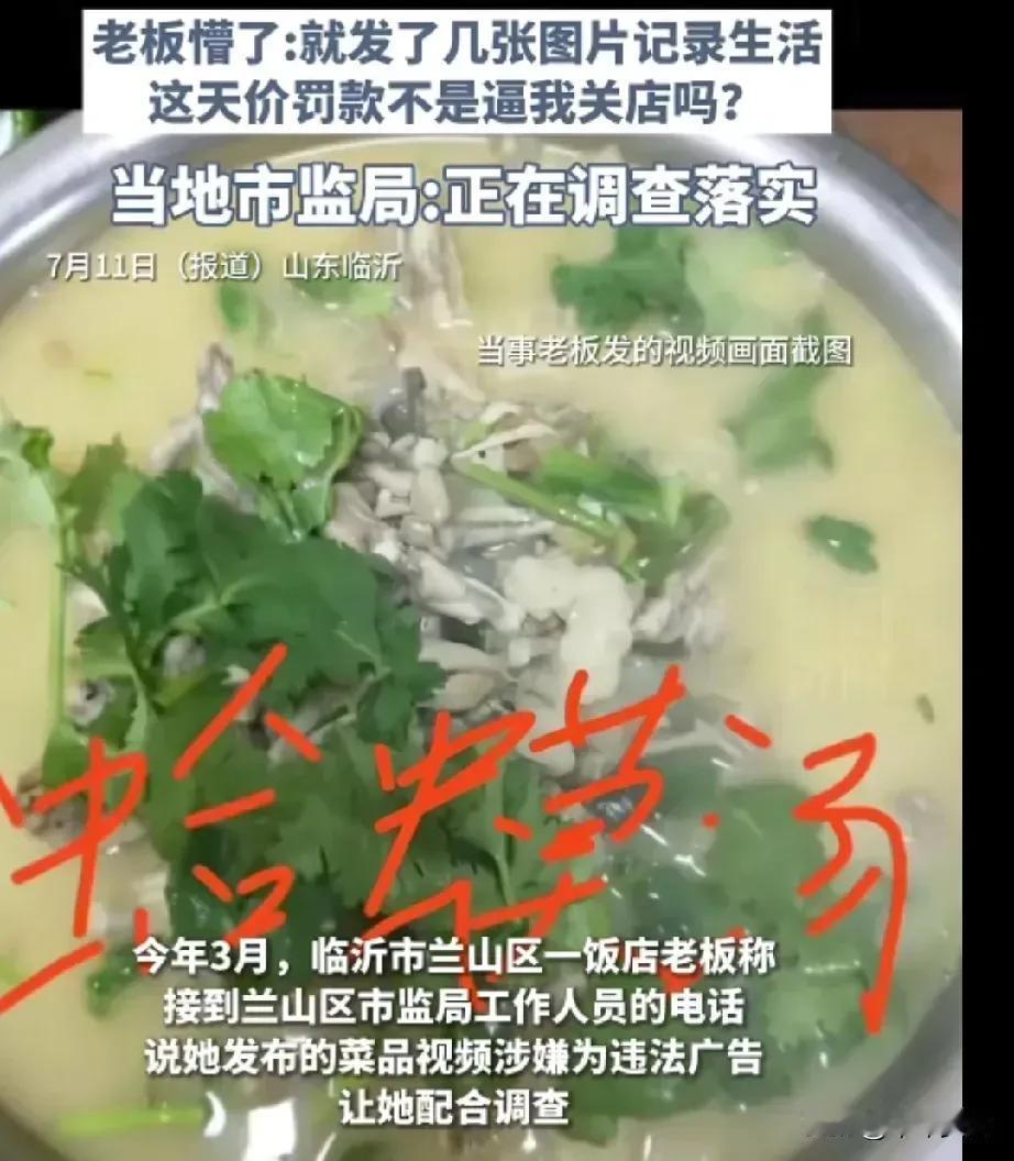 45万元罚款还好只是处罚告知书，而不是处罚决定书！
山东临沂饭店老板发视频被告知
