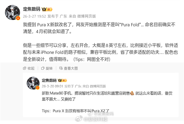 【曝华为PuraX新机将更名】据博主定焦数码爆料，华为将在下月发布的全新Pura