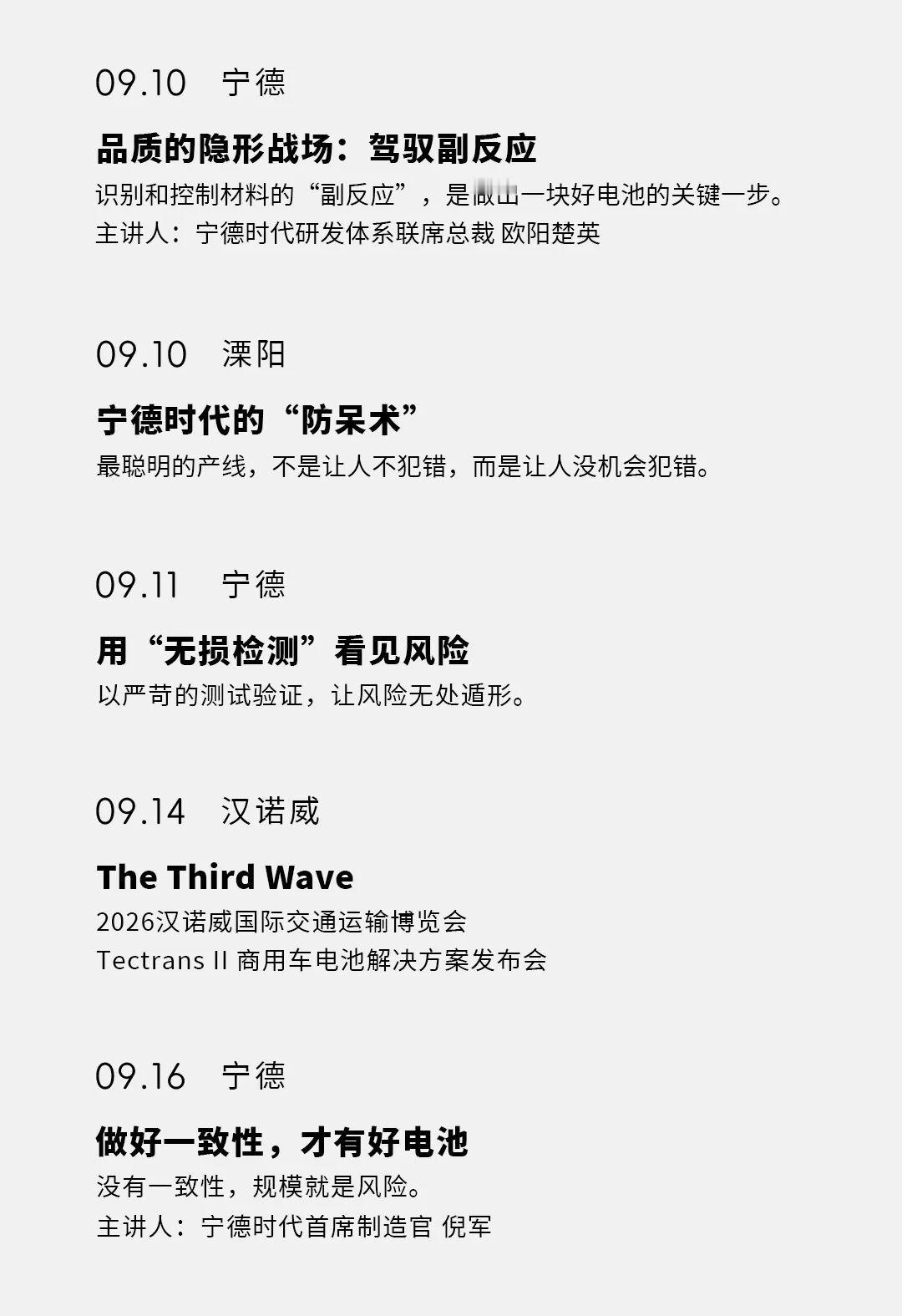 要进入宁德时代的活动季了前几天Robin在的演讲开了个头，「质量不是监管出来的，