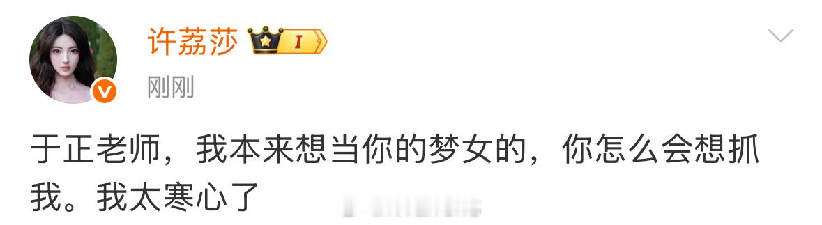 许荔莎发文称本来想当于正梦女的……于正这是遇到对手了吧？[笑cry]于正喊话许荔