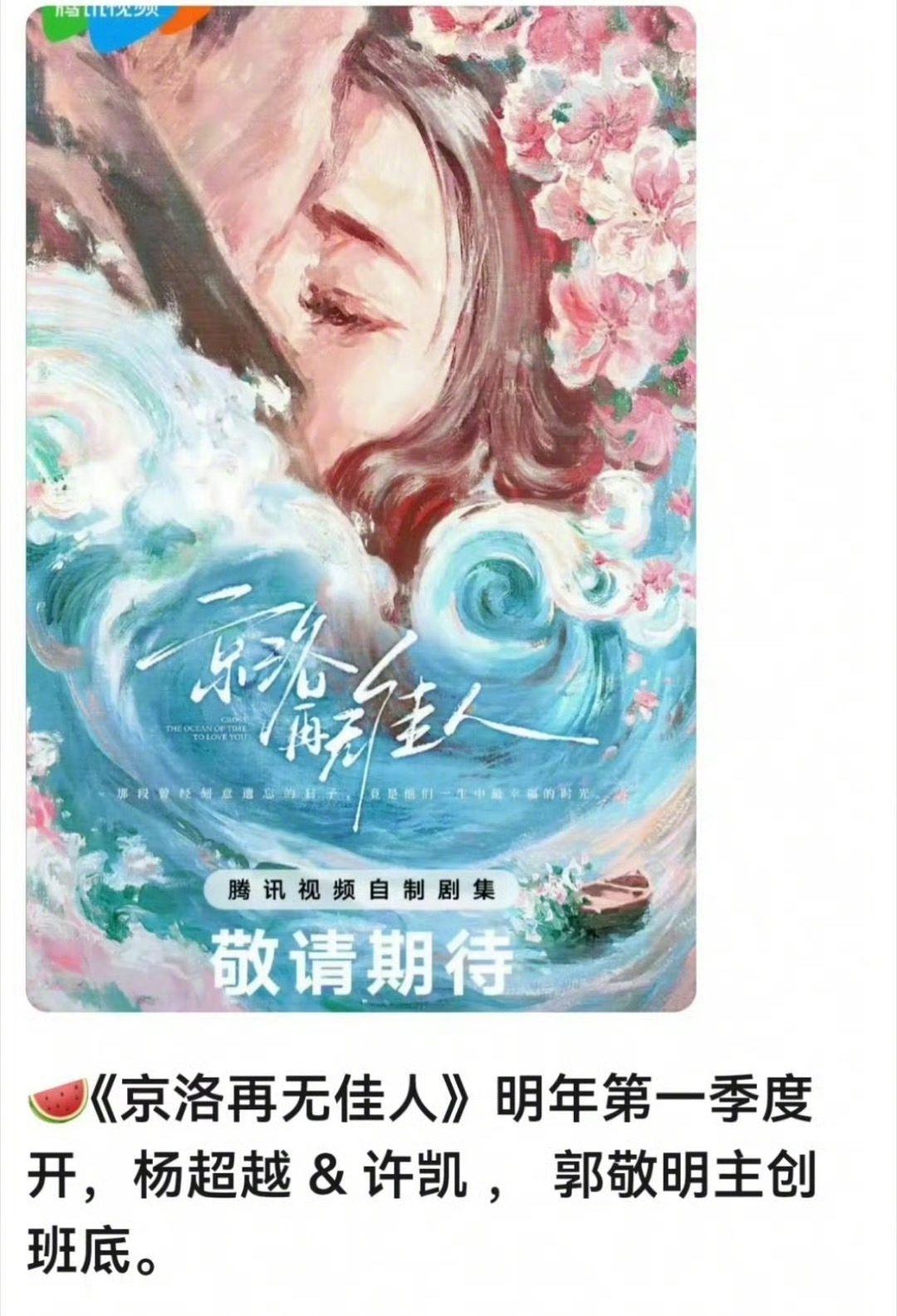 杨超越、许凯将合作《京洛再无佳人》，郭敬明班底，这饼怎么样？ ​​​