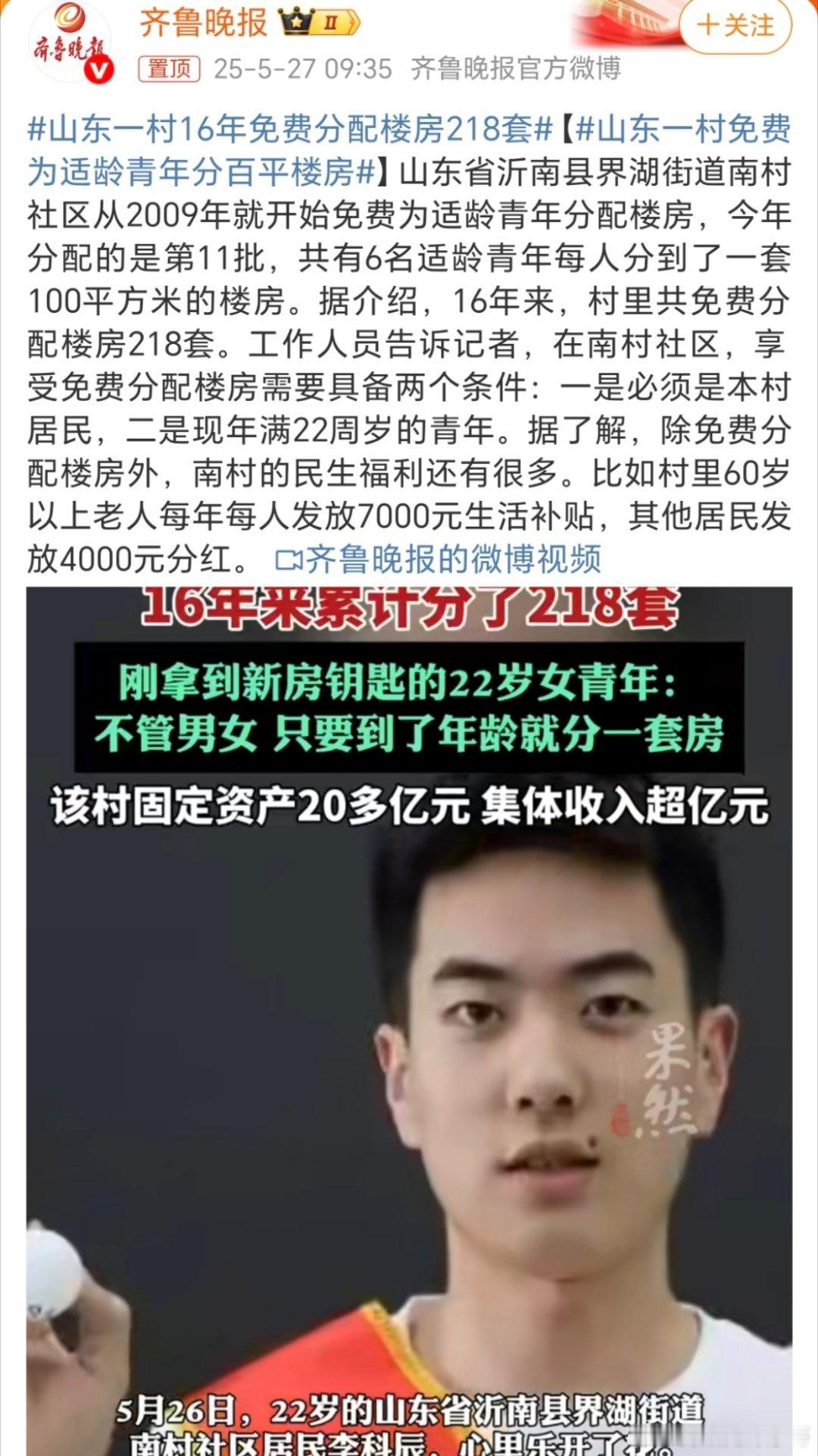 山东一村16年免费分配楼房218套这么多，这个村的经济这么好吗？可以推广一下[笑