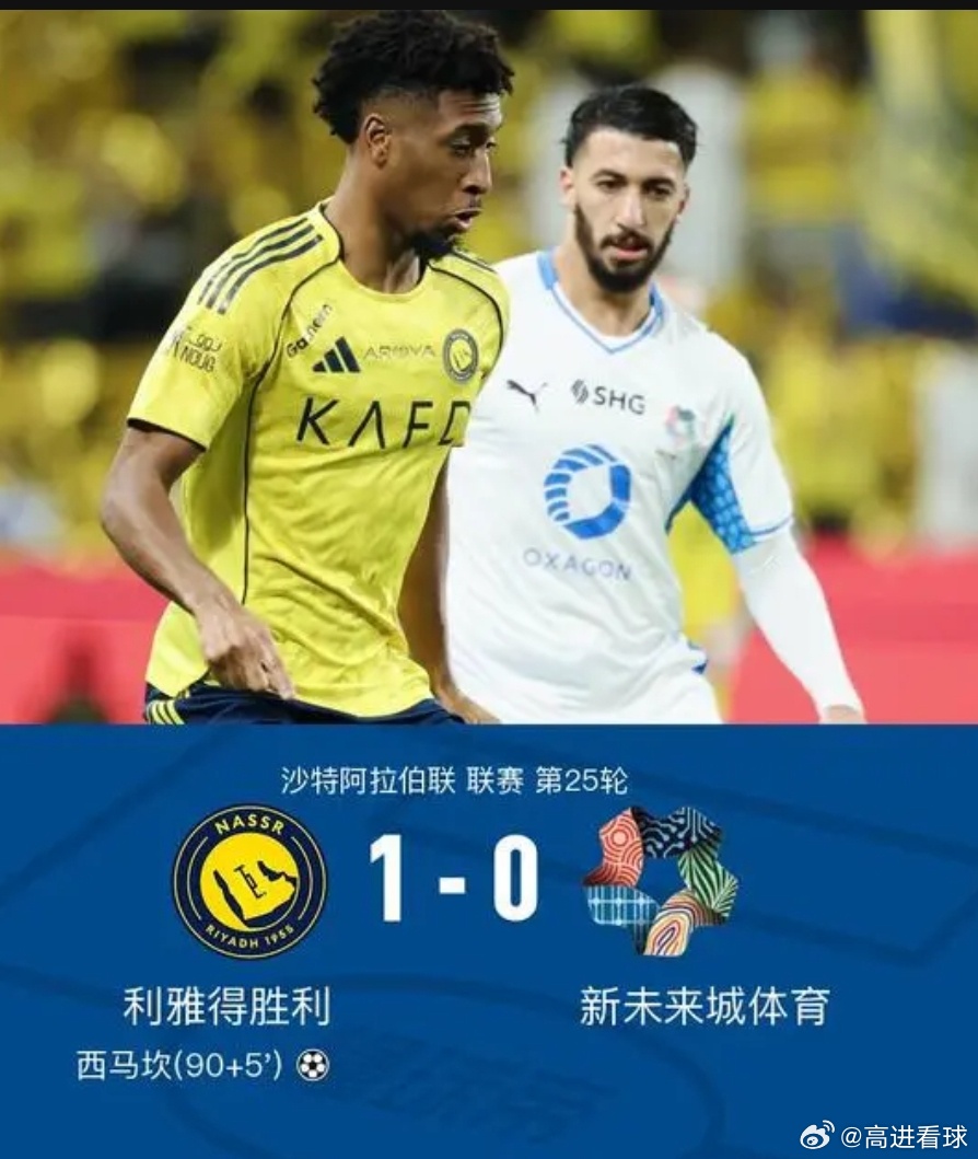 利雅得胜利1-0新未来城体育，菲利克斯助攻西马坎绝杀，C罗伤缺北京时间3月8日，