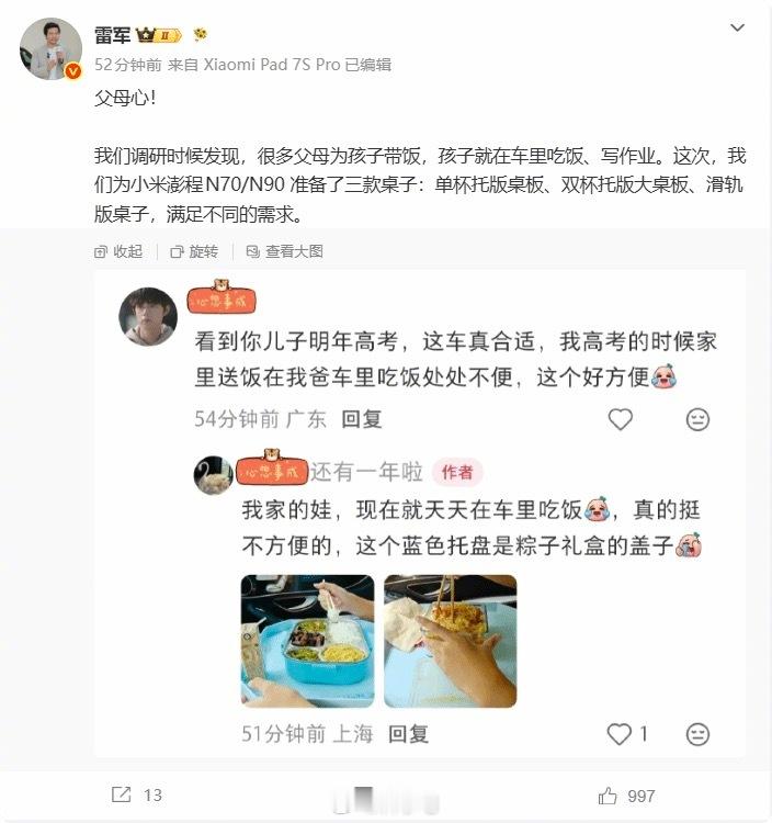 雷军透露小米澎程提供三款桌子初衷：很多孩子在车里吃饭、写作业 