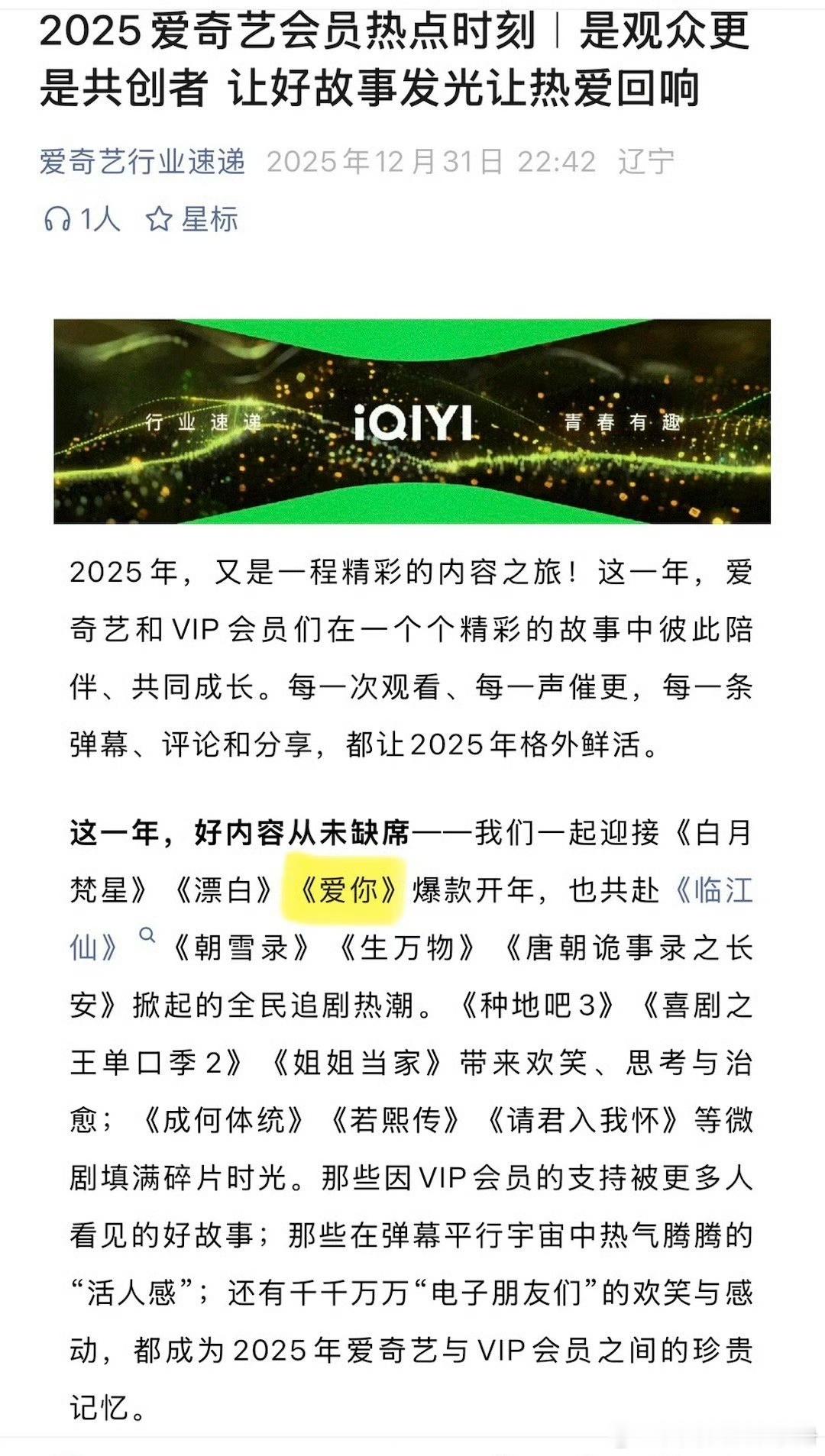 爱奇艺2025会员热点时刻提到张凌赫《爱你》，总共只提及7部剧，《爱你》是唯二没