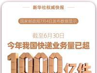 7月14日，据央视新闻直播间报道，昨天，国家邮政局发布的最新数据，截止到6月30