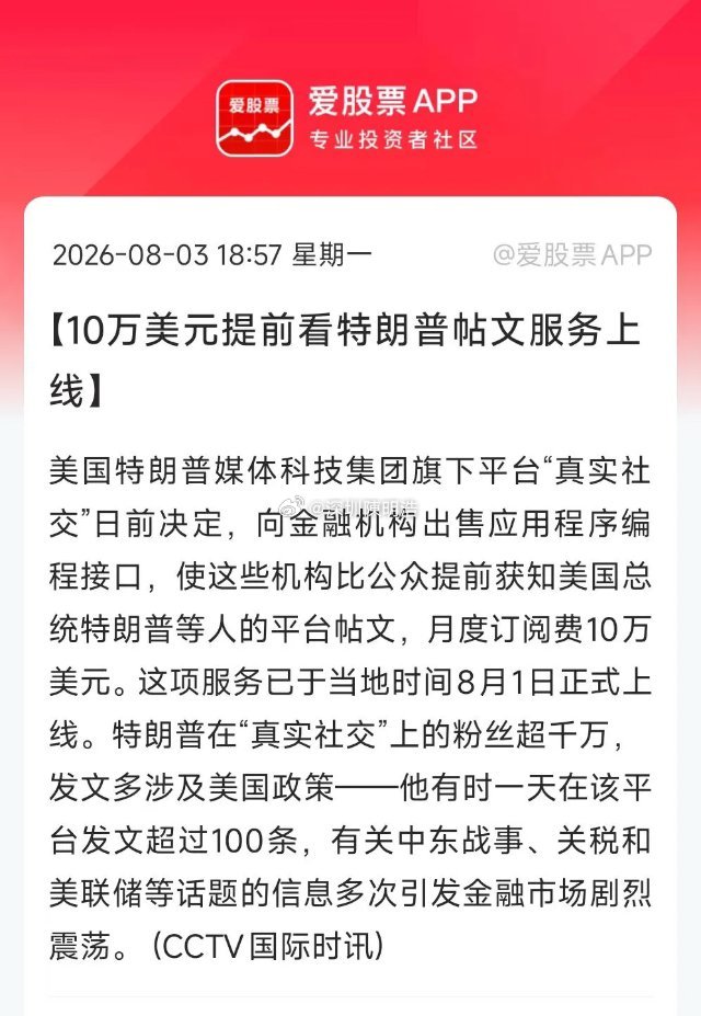 看到这个新闻真心想笑，10万美元提前看特朗普帖文服务，已于当地时间8月1日正式上