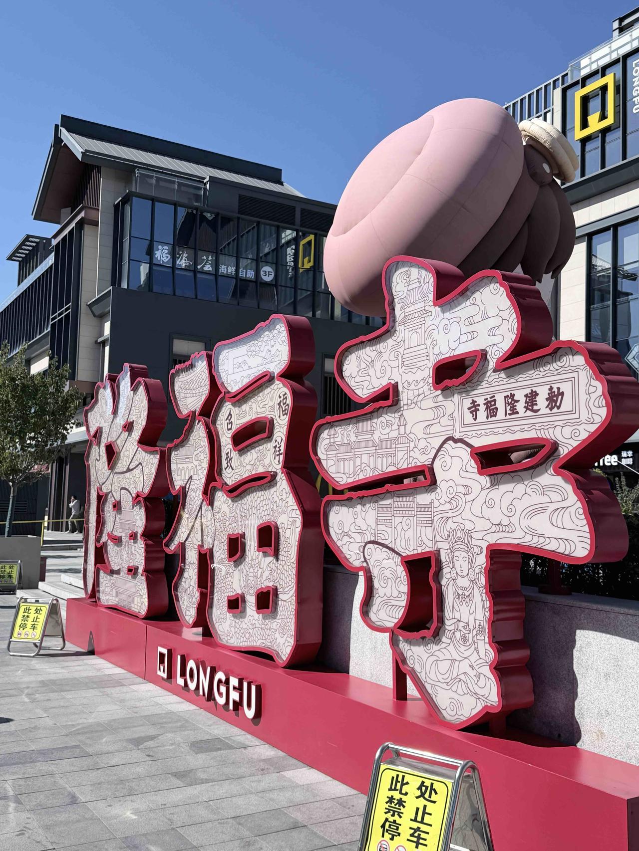 昨天逛了趟隆福寺，整体感受挺惊喜的。

这条有着六百年历史、曾经号称京城「诸市之