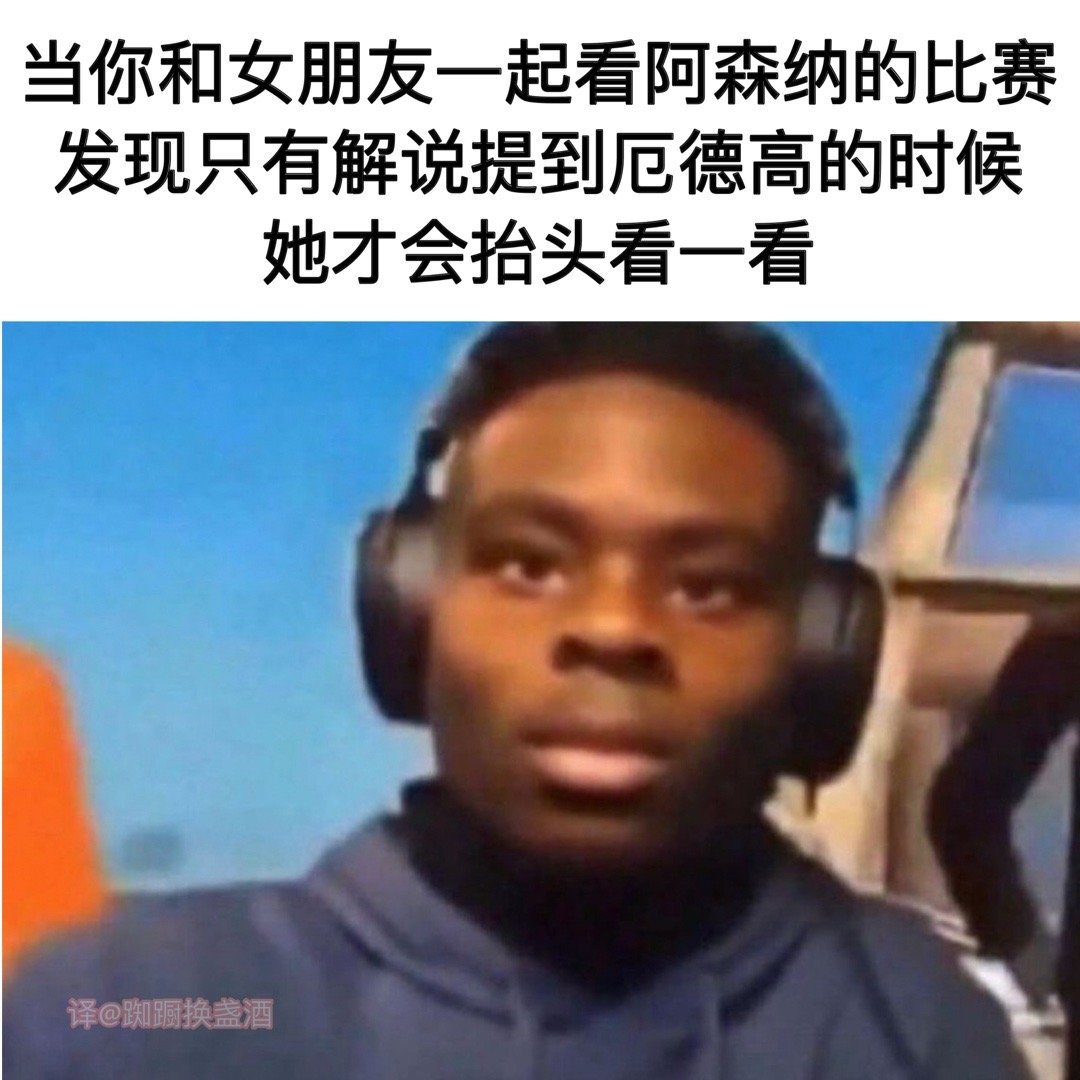你喜欢的是帅哥根本不是阿森纳#meme# ​​​