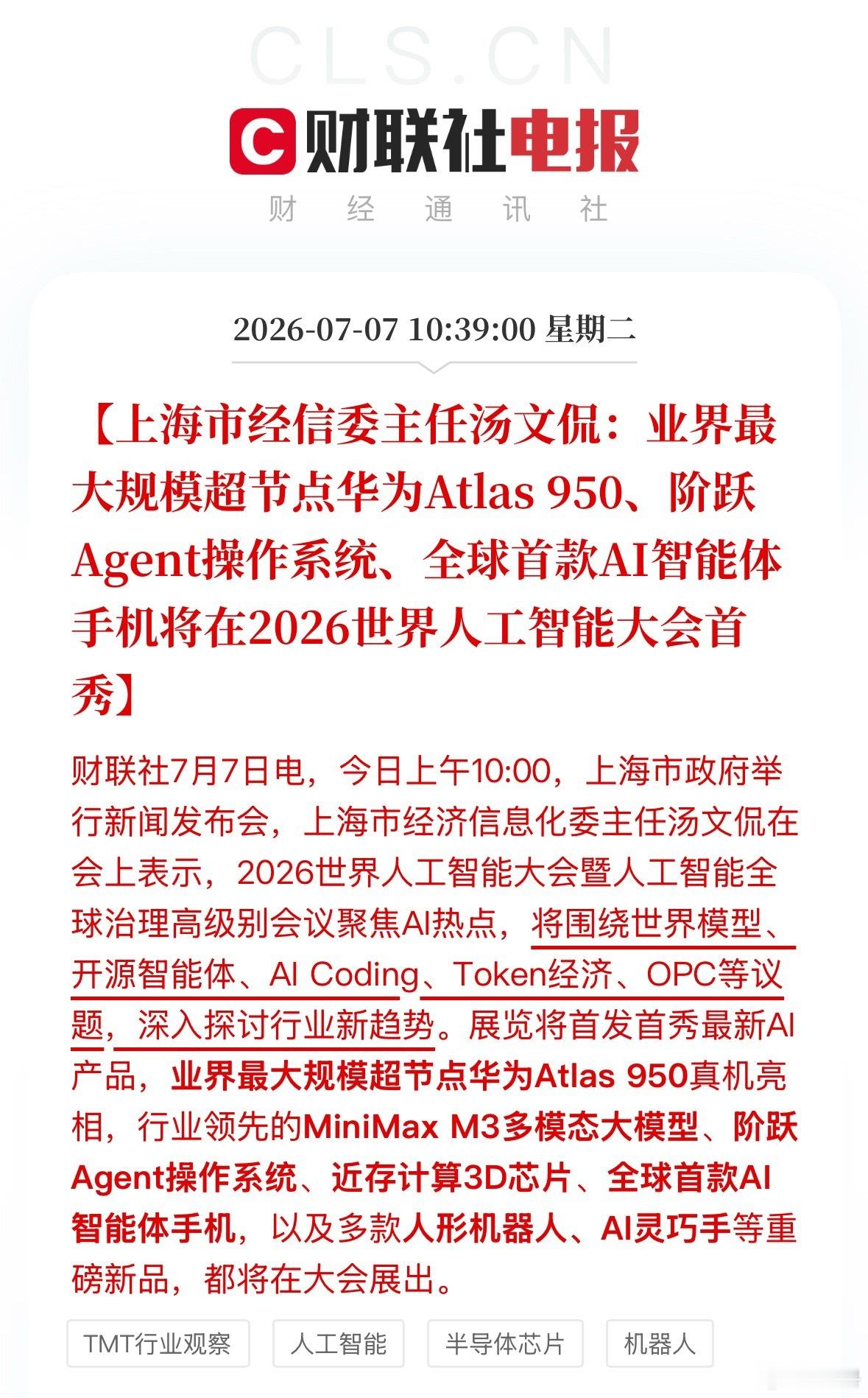 全球首款AI智能体手机上海市经信委主任汤文侃：业界最大规模超节点华为Atlas 
