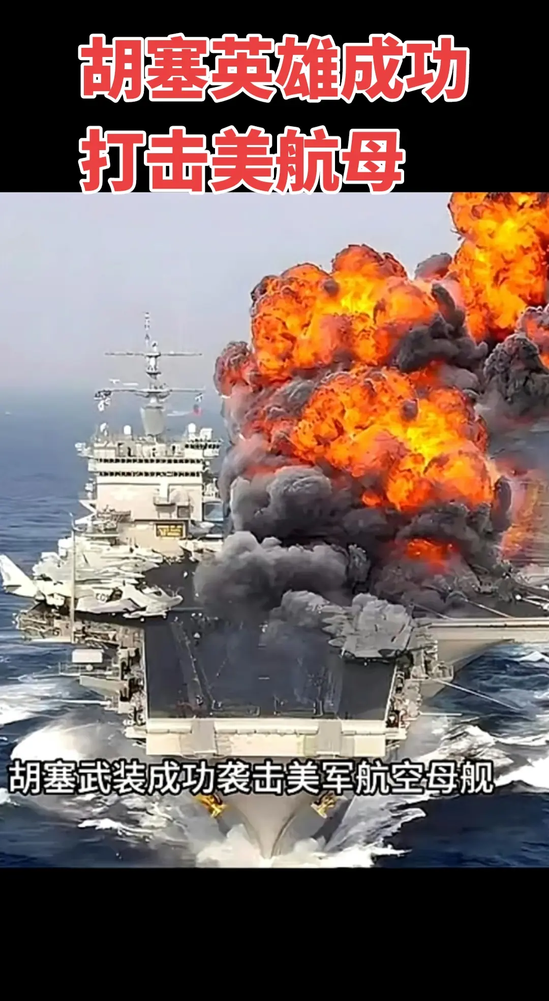 胡塞英雄✊✊👍👍👍