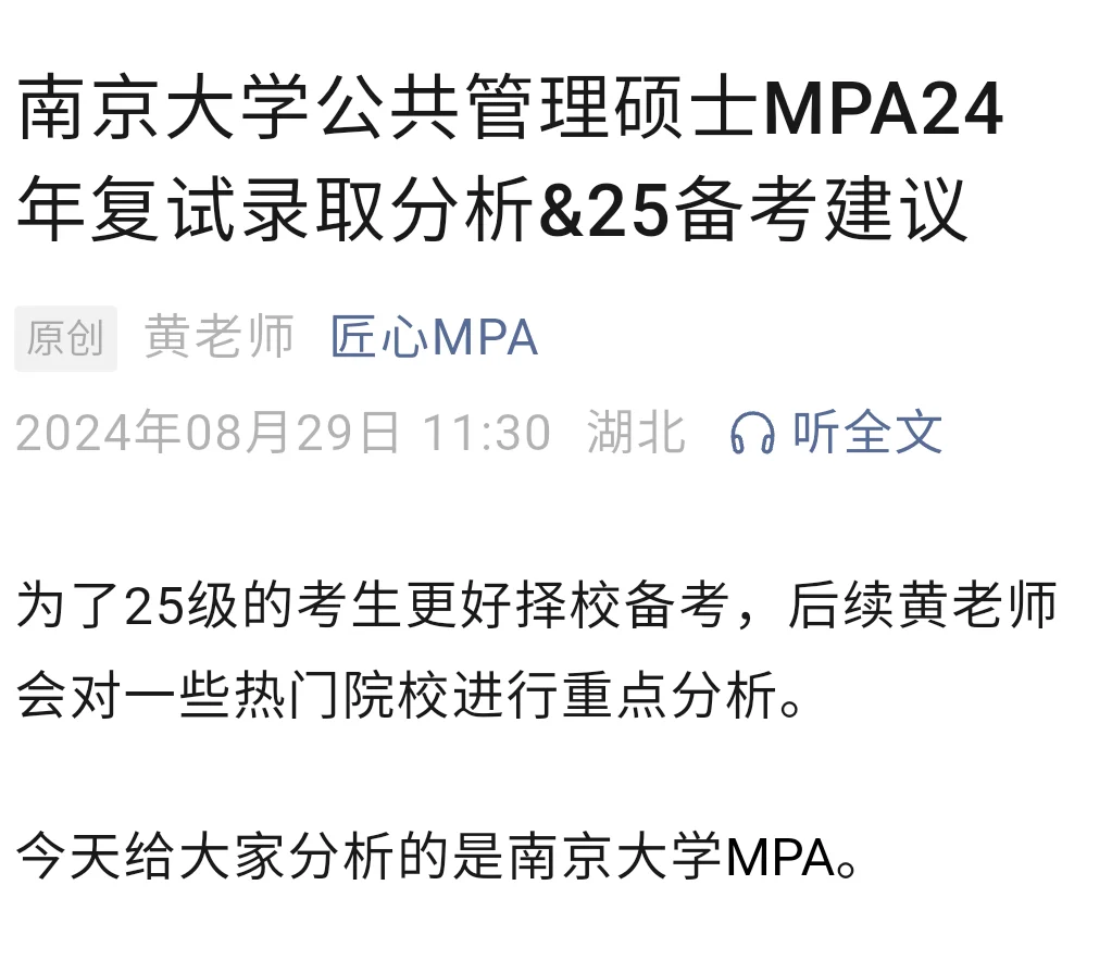 南京大学MPA24年录取分析&报考建议