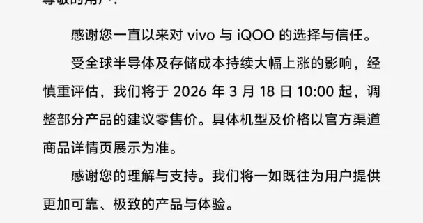 vivo官宣3月18日調價，國產手機品牌集體邁入“漲價時代”