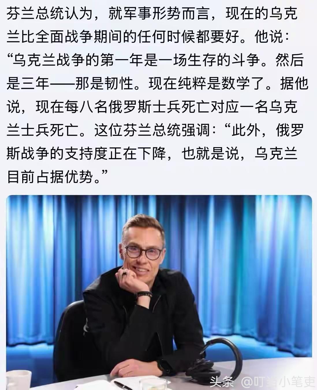 “俄罗斯战争的支持度正在下降，也就是说，乌克兰目前占据优势。”芬兰总统斯图布近日