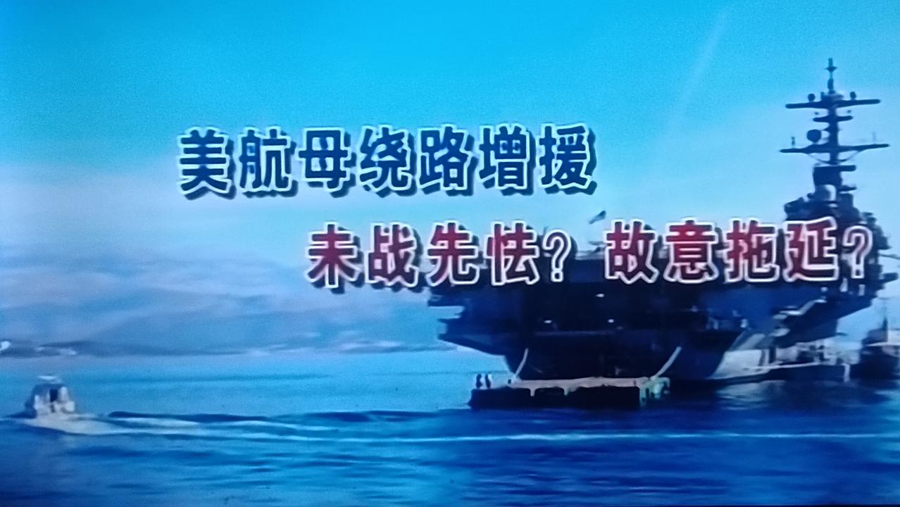 号称美军尼米兹级最强的“布什”号航母是未战先怯，对于其所要部署的任务区是在地中海
