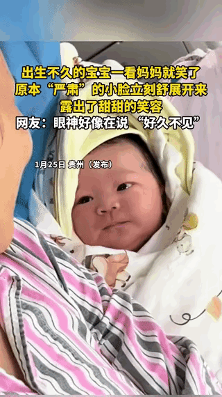 “解释不清了！”贵州，一出生刚不久的宝宝被妈妈抱在怀里，原本“严肃”的小脸在看了