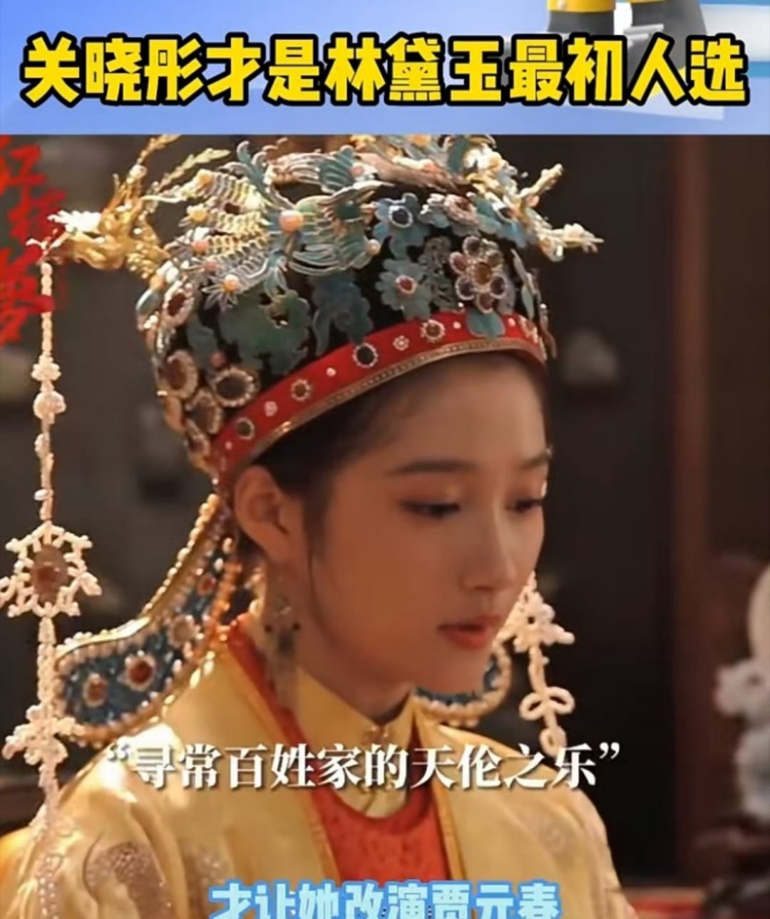 关晓彤演技好可塑性强 原来关晓彤才是林黛玉最初人选[doge][doge] ​​