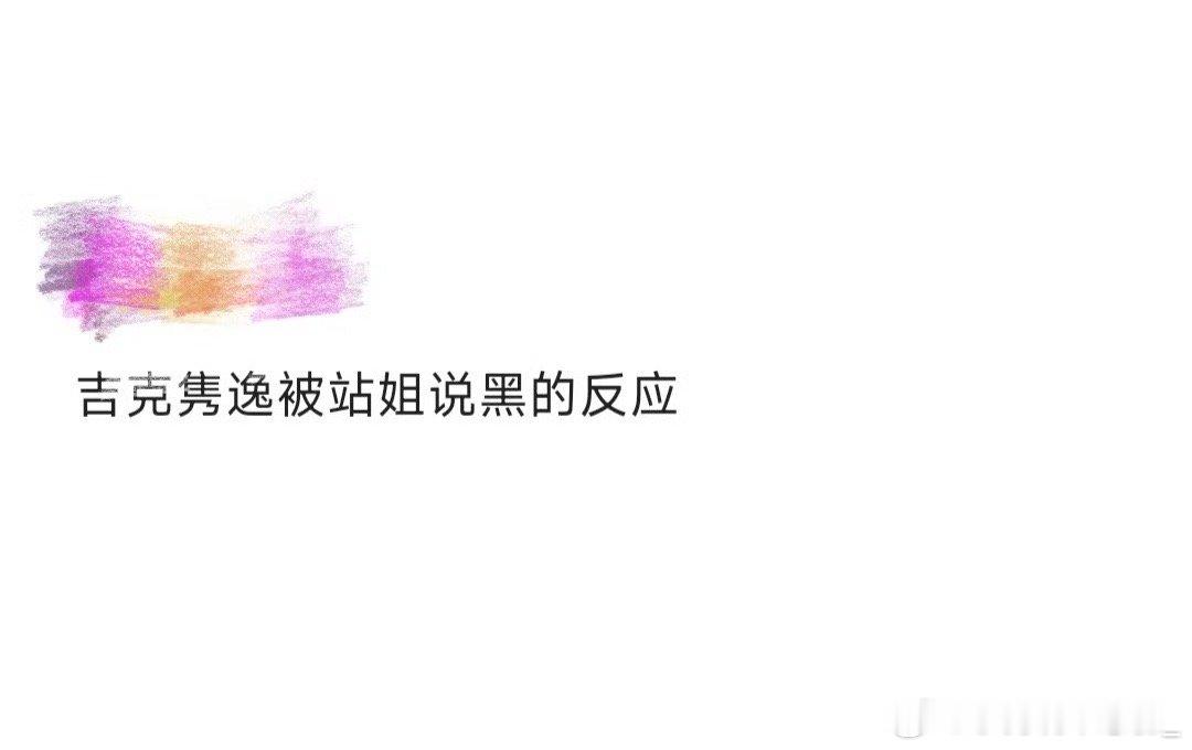 吉克隽逸被站姐说黑的反应看到吉克隽逸真的好美啊，美跟肤色没有关系哇，不许说姐姐黑