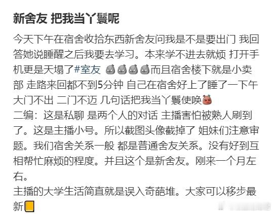 新舍友 把我当丫鬟呢 ​​​