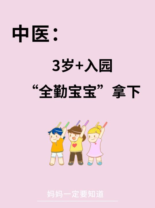 🌟3岁+入园必备 | 全勤宝宝养成记！