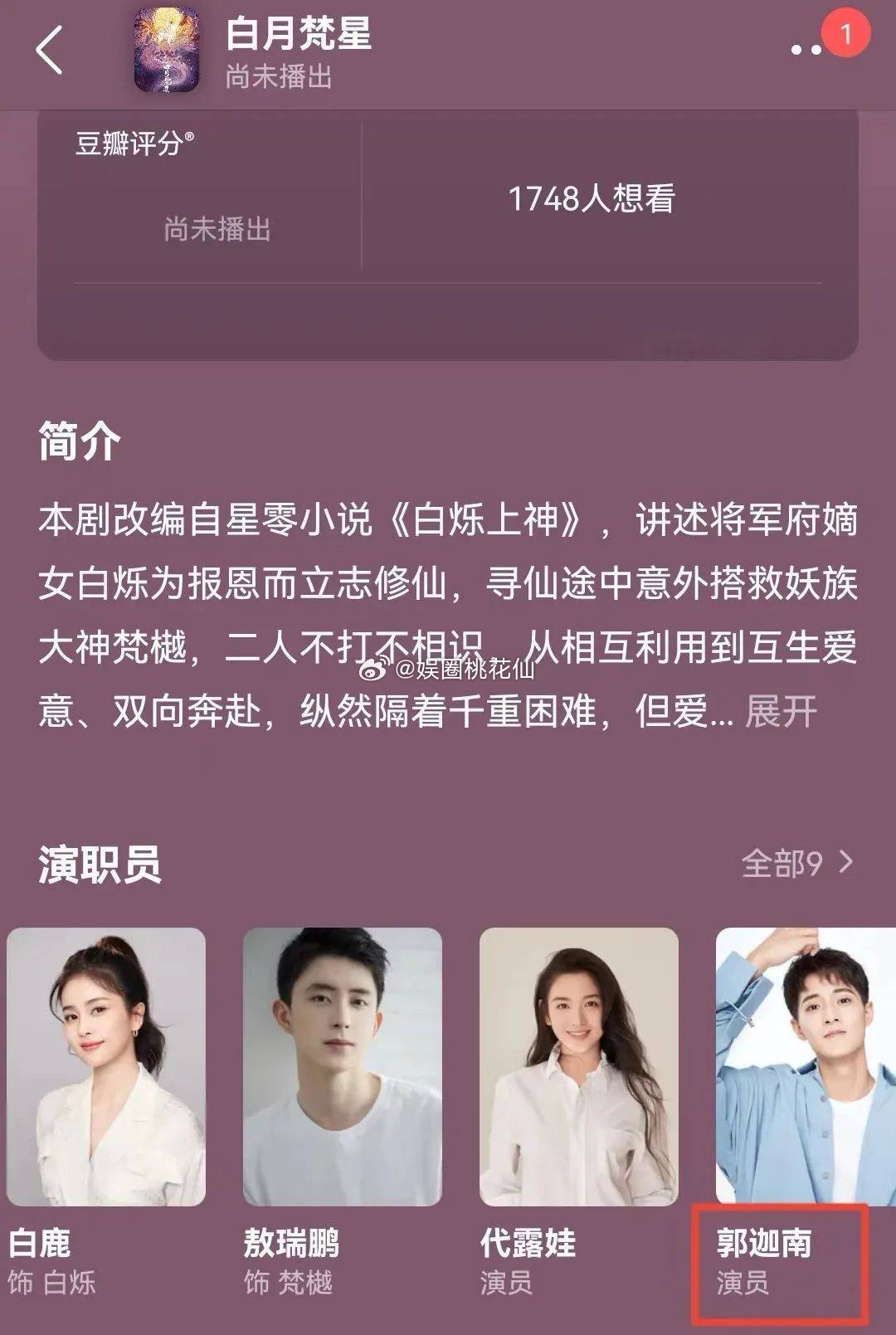 有人戏拍到一半被换角，白鹿新剧《白月梵星》里原定的男二号郭迦南就“中枪”了。他发