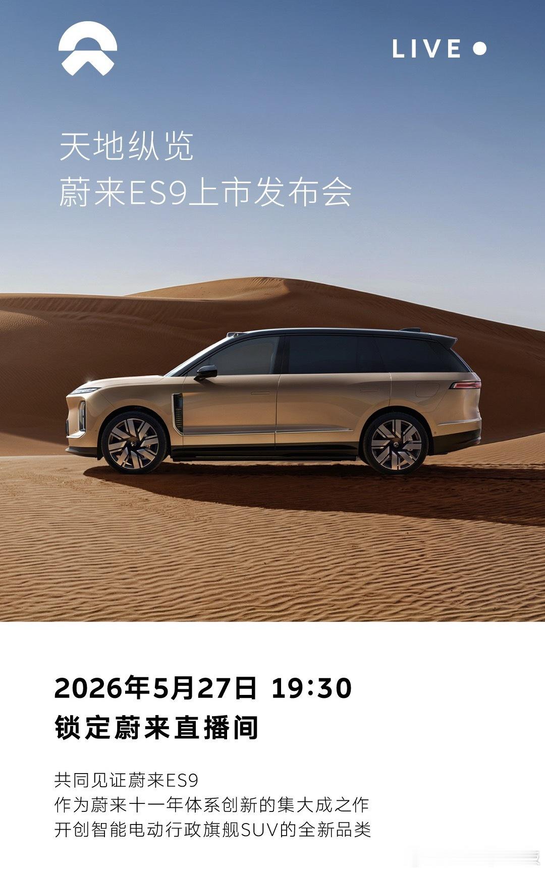 5月27日19:30，蔚来ES9上市发布会即将开启。作为蔚来十一年体系创新的集大