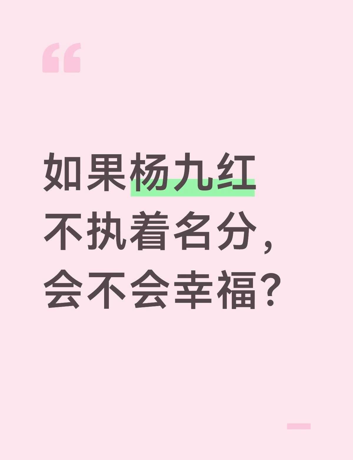 杨九红注定是悲剧吗？
重温经典电视剧
