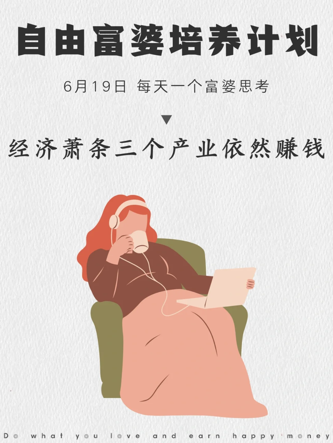 参考日本经济不好时，这三个产业依然赚钱
